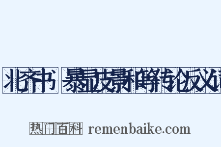 北齐书·暴显皮景和等传论反义词是什么意思的图片
